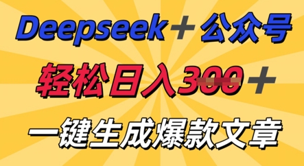DeepSeek加公众号,轻松打造爆文,轻松日入3张_共创网