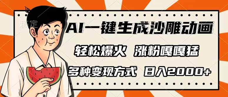 （14161期）AI一键生成沙雕动画，单视频破千万播放，多种变现方式，日入2000+_共创网