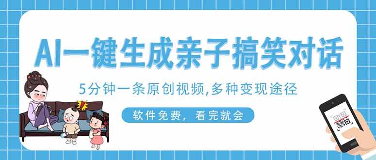 (14215期)AI一键生成搞笑亲子对话原创视频,有手机就可操作,看完就会,软件免费..._共创网