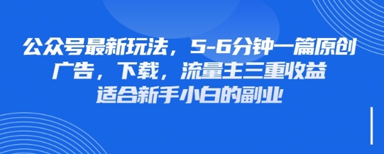 最新公众号玩法，利用壁纸头像表情包等素材，享受广告，下载，流量主三重收益变现_共创网
