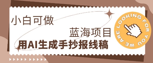 利用AI做手抄报线稿,需求大复购高,零成本新手也能轻松日入1张_共创网