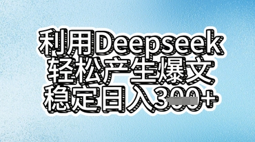 利用deepseek轻松产出爆文,稳定日入3张_共创网
